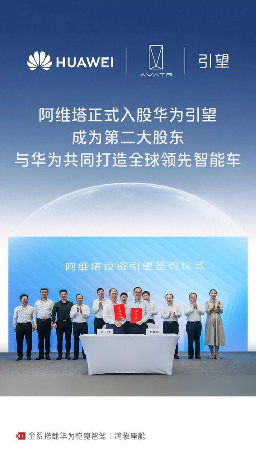 阿維塔正式成為華為引望第二大股東，提升數據處理與存儲服務能力