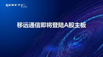 從浦東邁向A股 漕河涇企業(yè)移遠(yuǎn)通信的技術(shù)創(chuàng)新之路